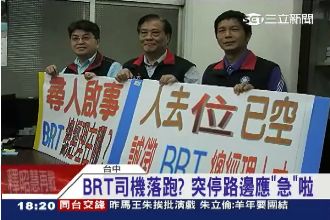 BRT載客老出包　總經理也落跑了？