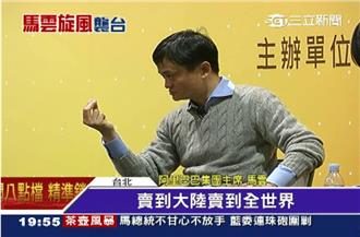 影／不看會後悔！馬雲演講全程影音
