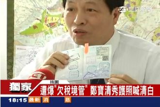 遭爆「欠稅境管」　鄭寶清：絕無此事