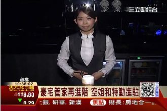 豪宅服務再進階！空姐、模特兒當管家