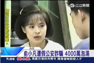 中國公安一通電話　騙光俞小凡4千萬