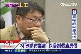 柯P再打房！5萬戶公共住宅只租不賣