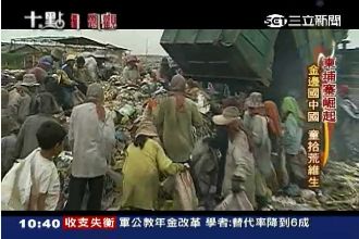 天堂與地獄！柬埔寨「垃圾山」實錄