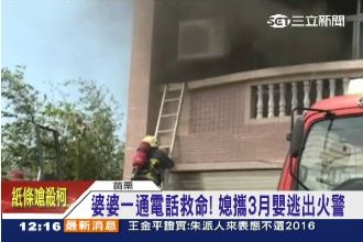 驚險！婆婆一通電話救命　媳抱嬰逃出