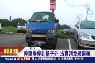 停車格外免繳費？　車主依法拒繳勝訴