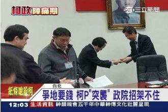 政院大驚！柯P突襲　爭地討債蓋公宅