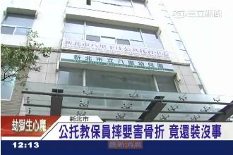 害嬰重摔骨折　公托教保員竟裝沒事