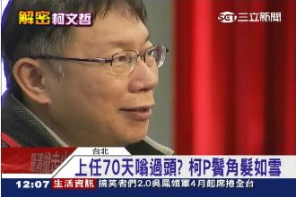 嗡過頭？鬢角髮如雪　柯文哲看開了