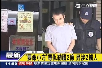 「要命小方」尋仇綁架　還裝好人談判