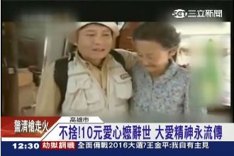 10元愛心嬤今出殯　許效舜上香致意