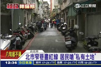 柯P窄巷劃紅線　居民嗆：這私人土地