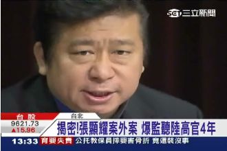 張顯耀非共諜？陸高官示意：好好獎賞