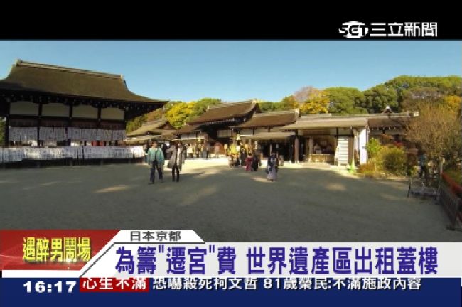 殘念 為籌 遷宮 費世界遺產區出租蓋樓 國際 三立新聞網setn Com