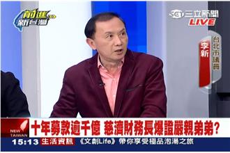 證嚴親弟弟爭議大？98億捐款無明細