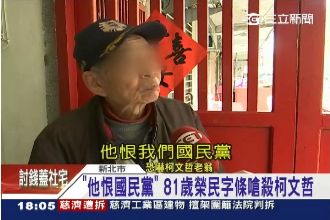 為何嗆殺柯P？榮民：他恨我們國民黨