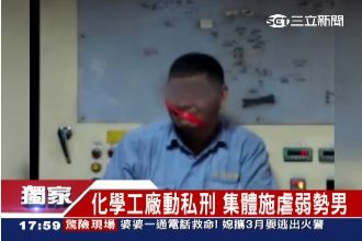 用膠帶霸凌！驚傳工廠集體施虐弱勢男
