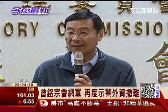 曾銘宗會網軍　再度示警外資撤離