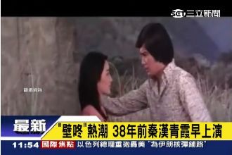 壁咚熱潮！38年前秦漢、青霞早就有