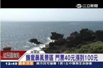 墾丁陸客爆滿！貓鼻頭明年擬漲門票