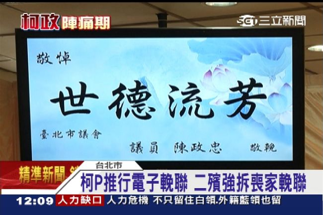 強拆輓聯挨批　柯決議開放「家屬聯」