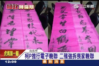 二殯強拆輓聯　柯：執法過當該檢討