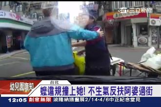 遭違規撞上　駕駛不生氣還扶嬤過街