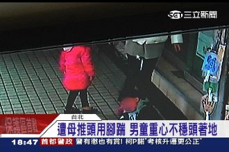 遭母推頭用腳踹　男童重心不穩頭著地