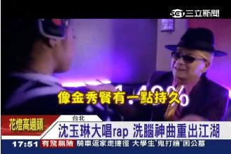 沈玉琳大唱RAP：像金秀賢一樣持久