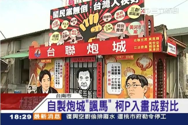 民製諷馬炮城　Q版柯P、賴神也入畫