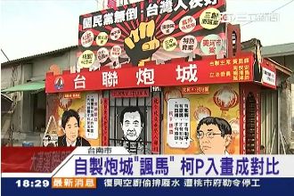 民製諷馬炮城　Q版柯P、賴神也入畫