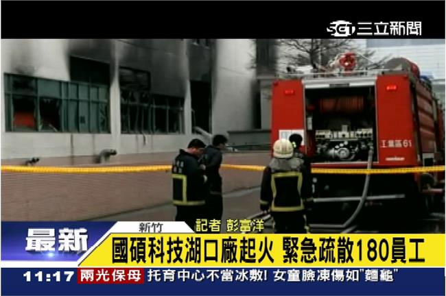 國碩科技火警　180員工緊急疏散