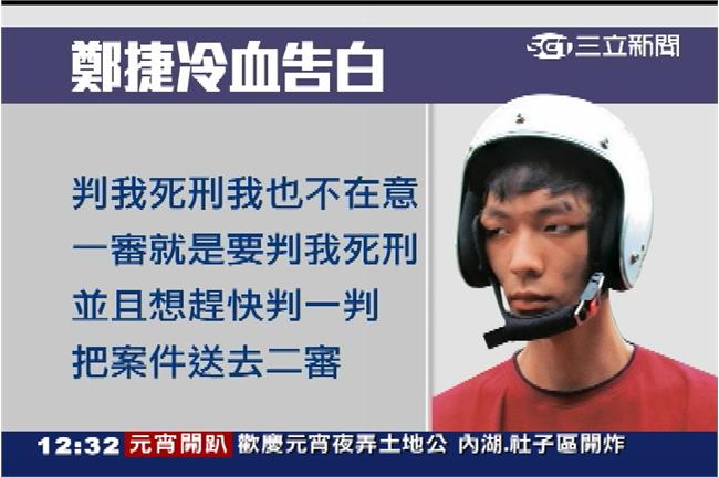 鄭捷死前最後一餐　他只說了這句話