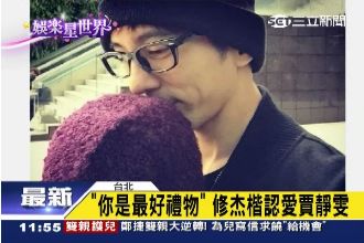 真男人修杰楷　真心守護賈靜雯