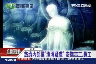 不再沉默！慈濟對內發聲明安撫人心