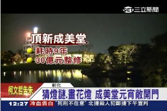 魏家開放古厝轉形象？頂新：既定規劃