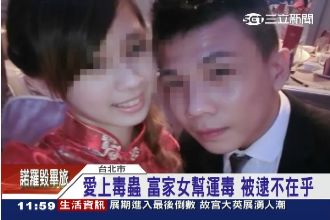 富家女為愛運毒　卻被男友當抓耙子