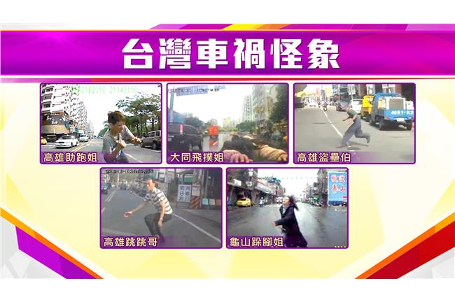假車禍手法翻新！　專家教你防範撇步