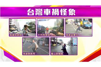假車禍手法翻新！　專家教你防範撇步