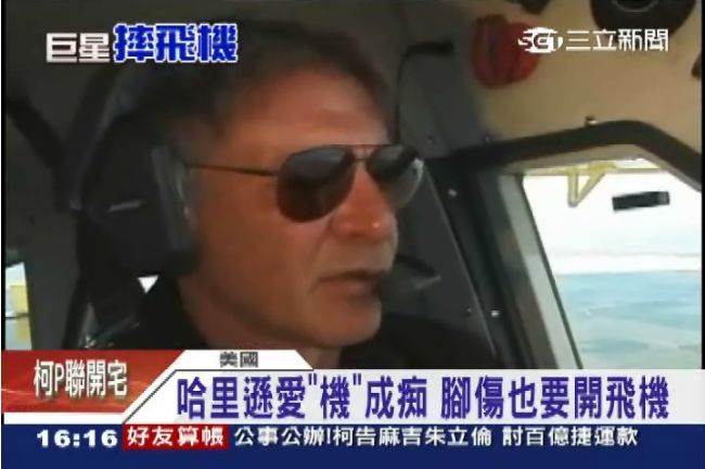 太巧！哈里遜福特墜機　電影預言成真