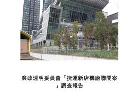 美河市,弊案 (報告書截圖)