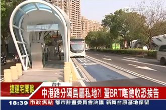 BRT占用私人地　政府忘徵收恐挨告