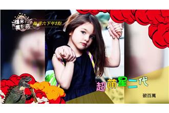 星二代到底誰最萌？蘇莉、夏蘿呼聲高