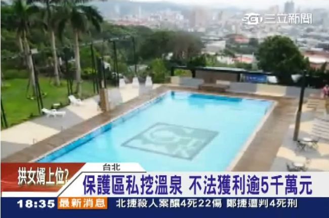 高級會館保護區私挖溫泉　爆官員包庇