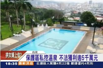 高級會館保護區私挖溫泉　爆官員包庇