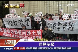 美河市賤價徵地　原地主嗆：拆屋還地