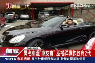 很會騙！負二代開超跑　專詐政商2代