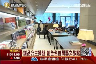 主打文青牌！　誠品跨界經營藝文旅館