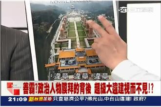 佛光山違建？王定宇：到現在都沒執照