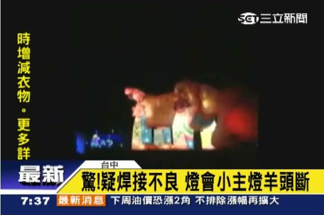 疑焊接不良　燈會小主燈羊竟「斷頭」