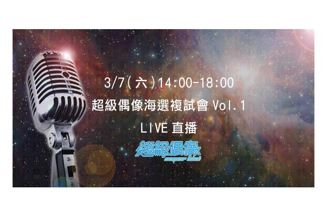 直播／《超級偶像》第十屆海選複試會